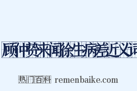 顾仲贽来闻徐生病差近义词是什么意思的图片